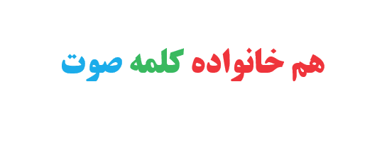 هم خانواده کلمه صوت