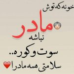 خونه که توش مادر نباشه سوت و کوره سلامتی همه مادرا