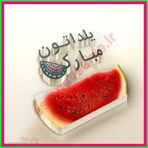 پروفایل شب یلدا (2)