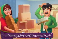 10 کشورهای جهان به ترتیب بیشترین جمعیت | بازی خواستگاری