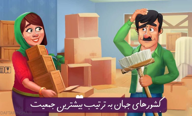 کشورهای جهان به ترتیب بیشترین جمعیت در بازی خواستگاری