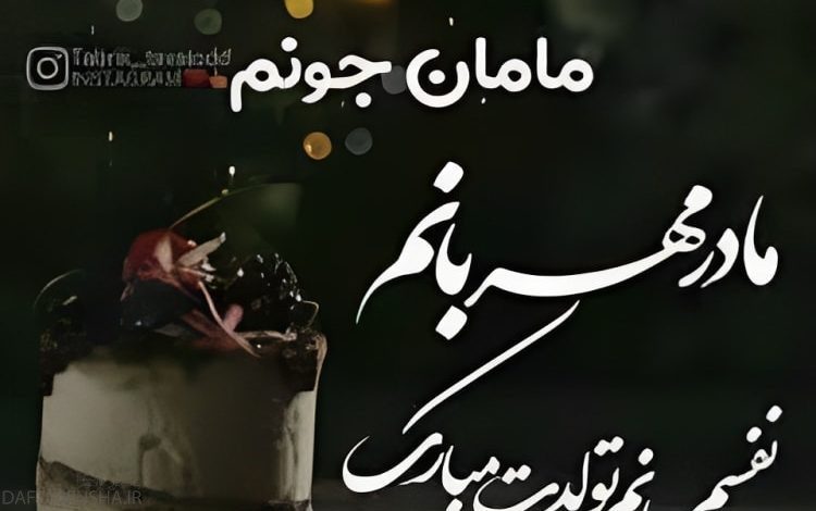 50 عکس نوشته تبریک تولد مادر