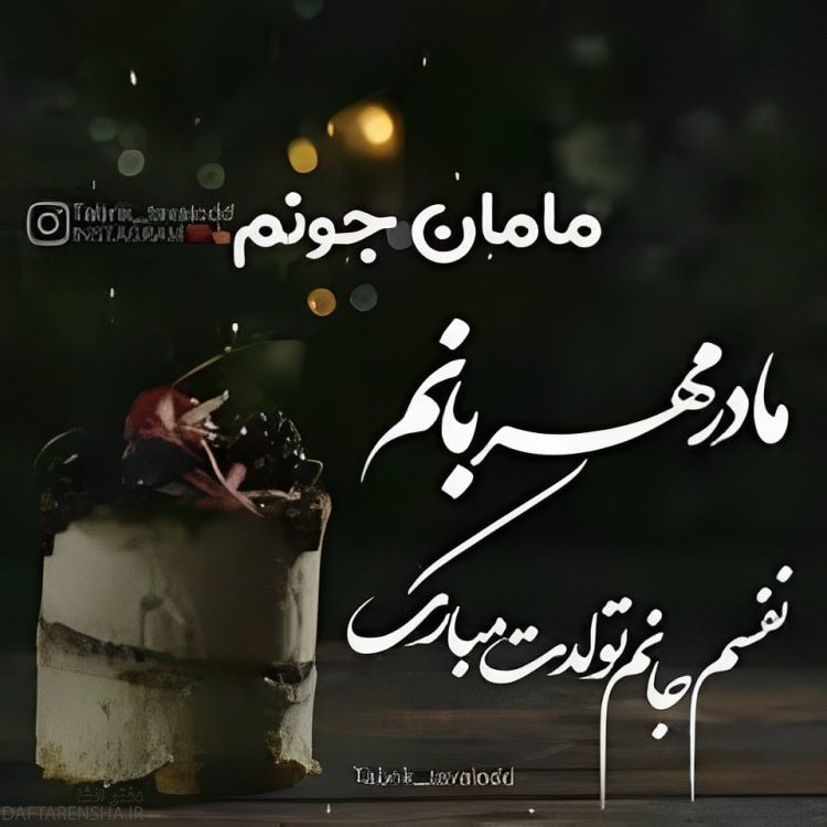 50 عکس نوشته تبریک تولد مادر