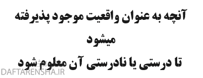 آنچه به عنوان واقعیت موجود پذیرفته میشود تا درستی یا نادرستی آن معلوم شود