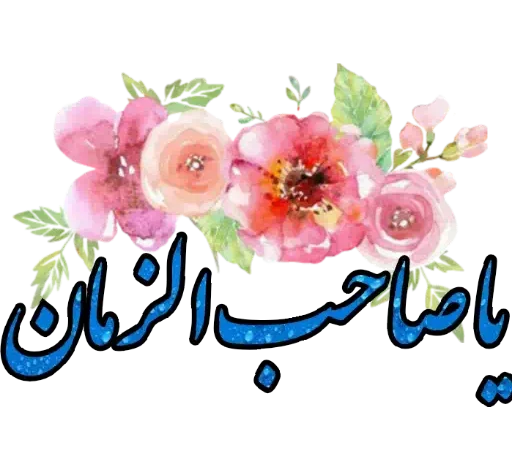 استیکر امام زمانی برای ایتا (13)