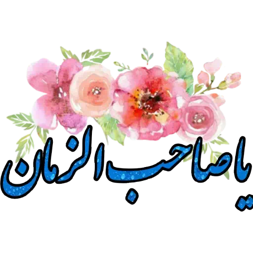 استیکر امام زمانی برای ایتا (13)