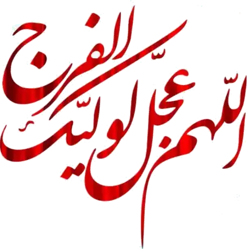 استیکر امام زمانی برای ایتا (14)