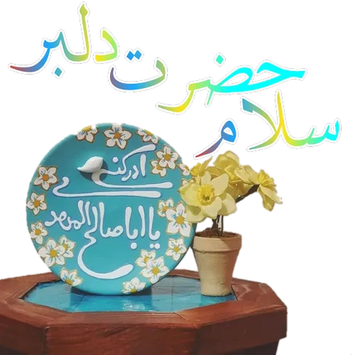 استیکر امام زمانی برای ایتا (24)