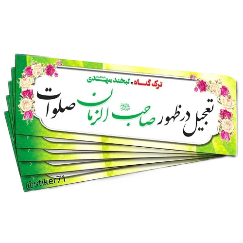 استیکر امام زمانی برای ایتا (41)