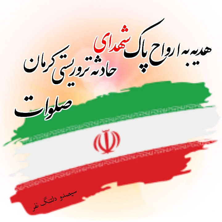 استیکر صلوات به روح پاک شهدای کرمان