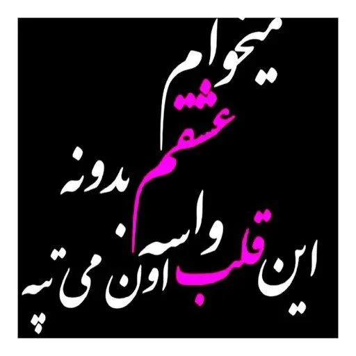 استیکر میخوام عشقم بدونه این قلب واسه اون می تپه