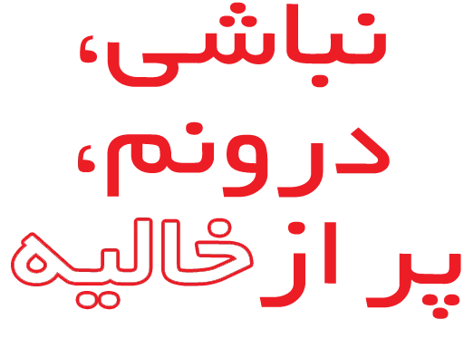 استیکر نباشی درونم پر از خالیه