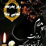 تبریک روز پدر فوت شده از طرف دختر (7)