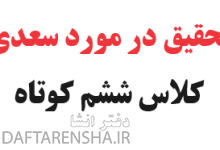 تحقیق در مورد سعدی کلاس ششم کوتاه