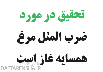 تحقیق در مورد ضرب المثل مرغ همسایه غاز است