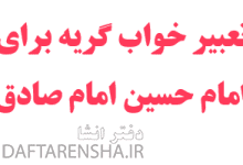 تعبیر خواب گریه برای امام حسین امام صادق