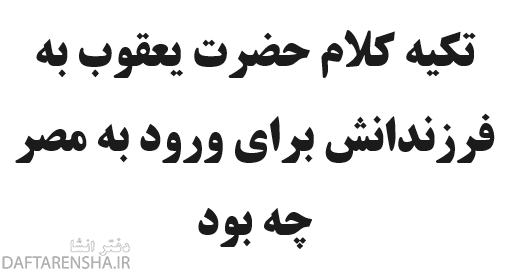 تکیه کلام حضرت یعقوب به فرزندانش برای ورود به مصر چه بود