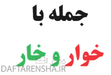 جمله با خوار و خار کلاس چهارم