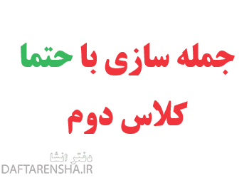 جمله سازی با حتما کلاس دوم