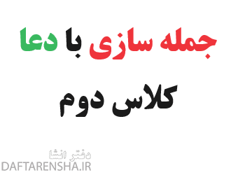 جمله سازی با دعا کلاس دوم