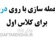 جمله سازی با روی دریا برای کلاس اول