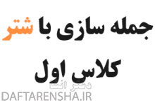 جمله سازی با شتر کلاس اول