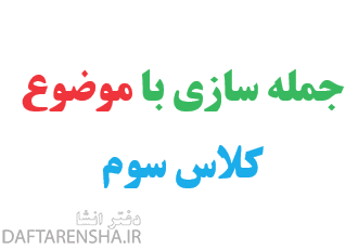 جمله سازی با موضوع کلاس سوم