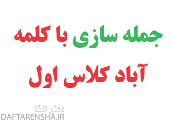 جمله سازی با کلمه آباد کلاس اول