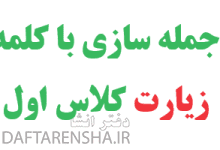 جمله سازی با کلمه زیارت کلاس اول