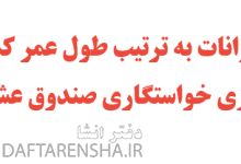 حيوانات به ترتیب طول عمر کمتر بازی خواستگاری صندوق عشق