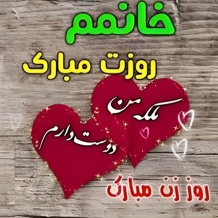 خانمم روزت مبارک