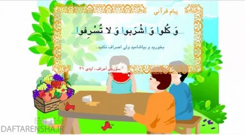 خداوند در قرآن درباره اسراف چه فرموده است کلاس سوم