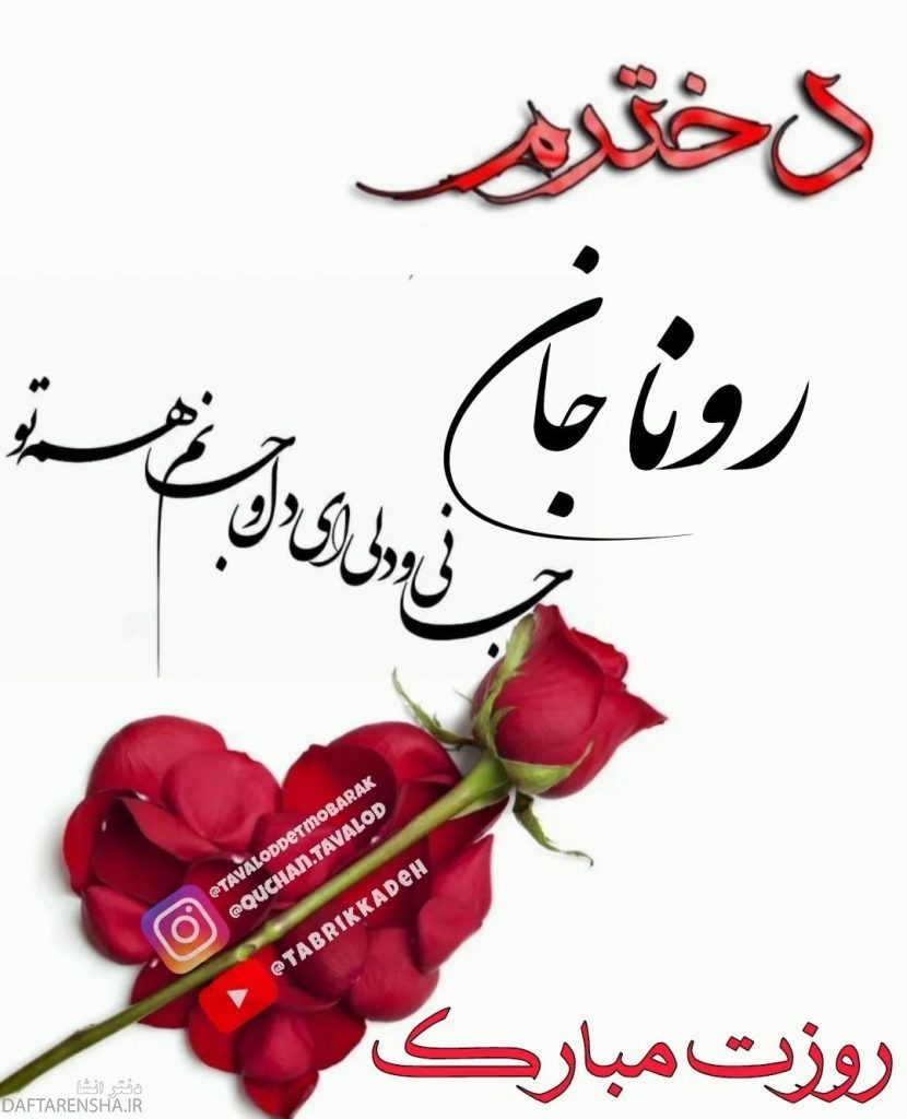 دخترم رونا روزت مبارک