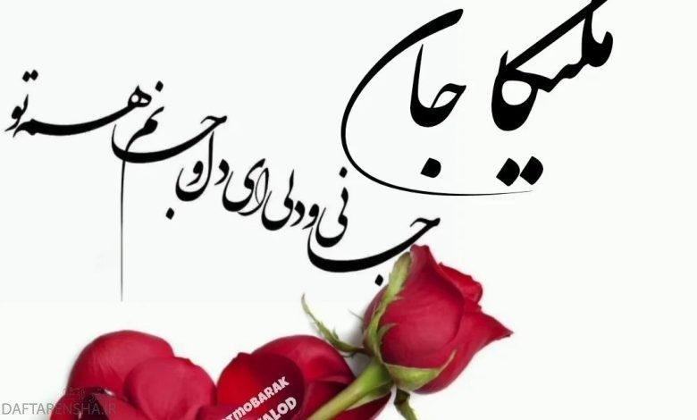 دخترم ملیکا روزت مبارک