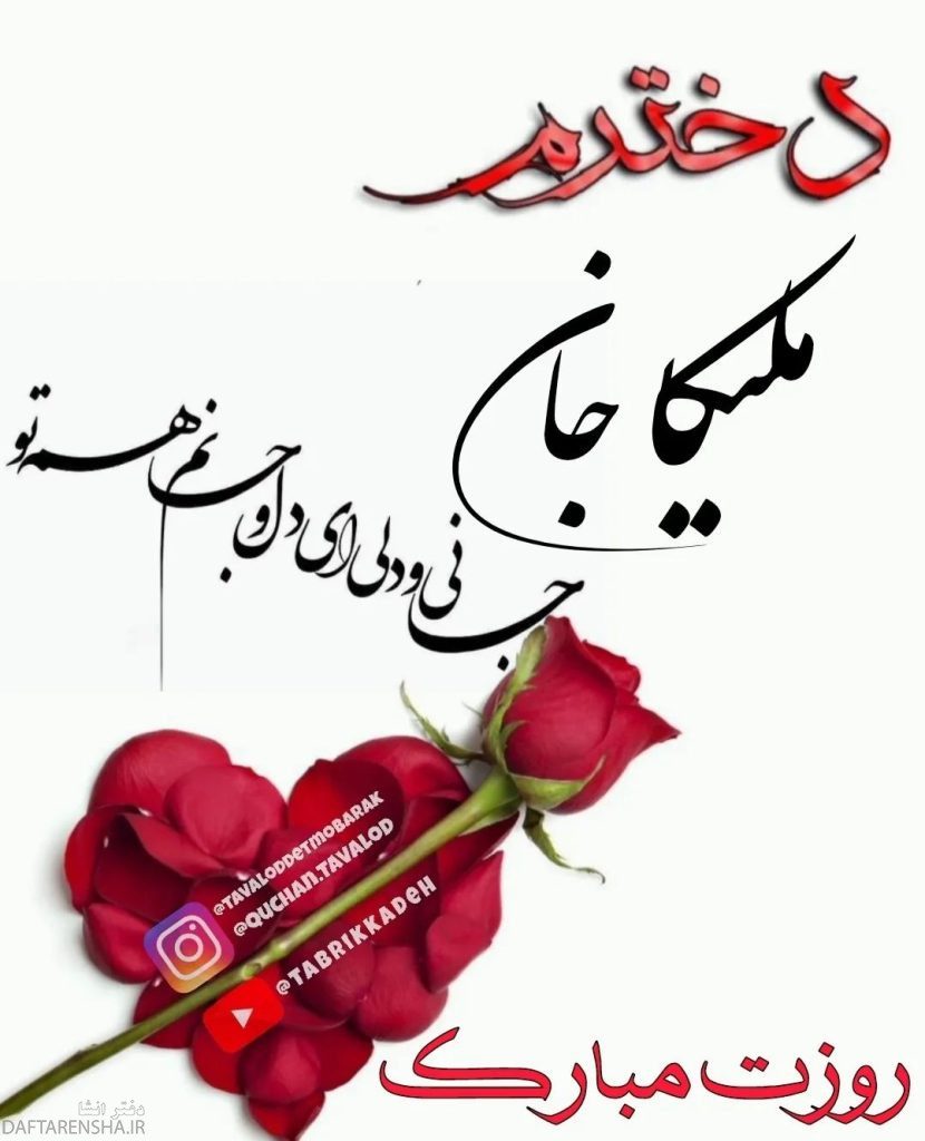 دخترم ملیکا روزت مبارک