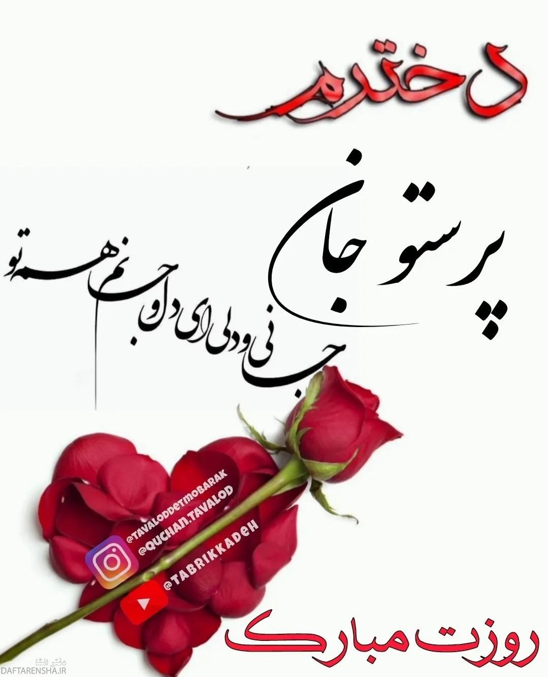 دخترم پرستو روزت مبارک