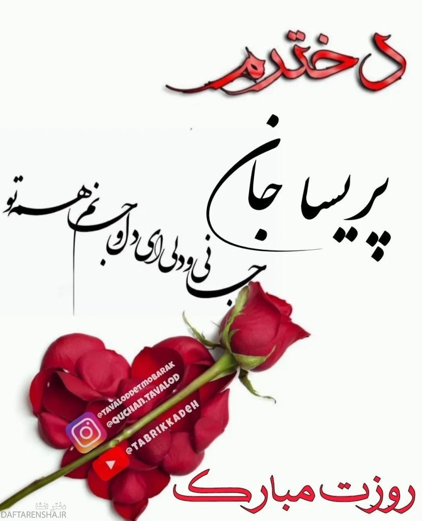 دخترم پریسا روزت مبارک