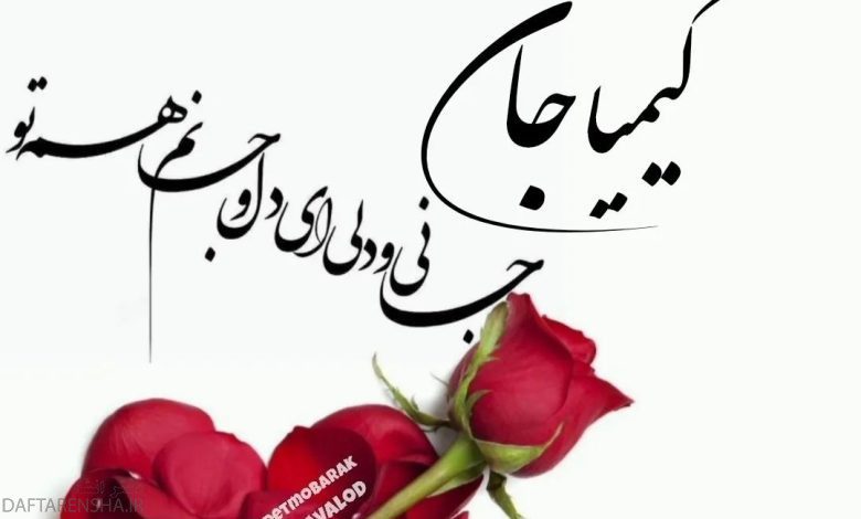 دخترم کیمیا روزت مبارک