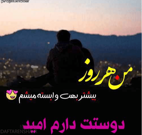 دوستت دارم اسم امید برای پروفایل (1)