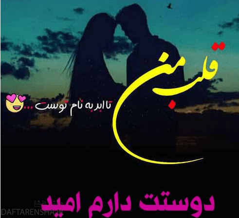 دوستت دارم اسم امید برای پروفایل (12)