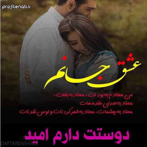 دوستت دارم اسم امید برای پروفایل (2)