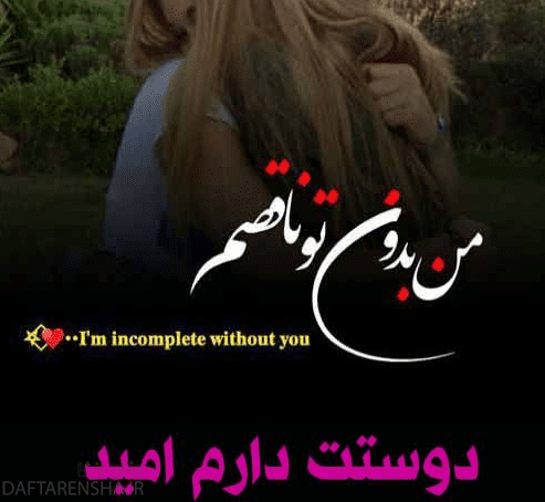 دوستت دارم اسم امید برای پروفایل (4)