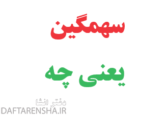 سهمگین یعنی چه