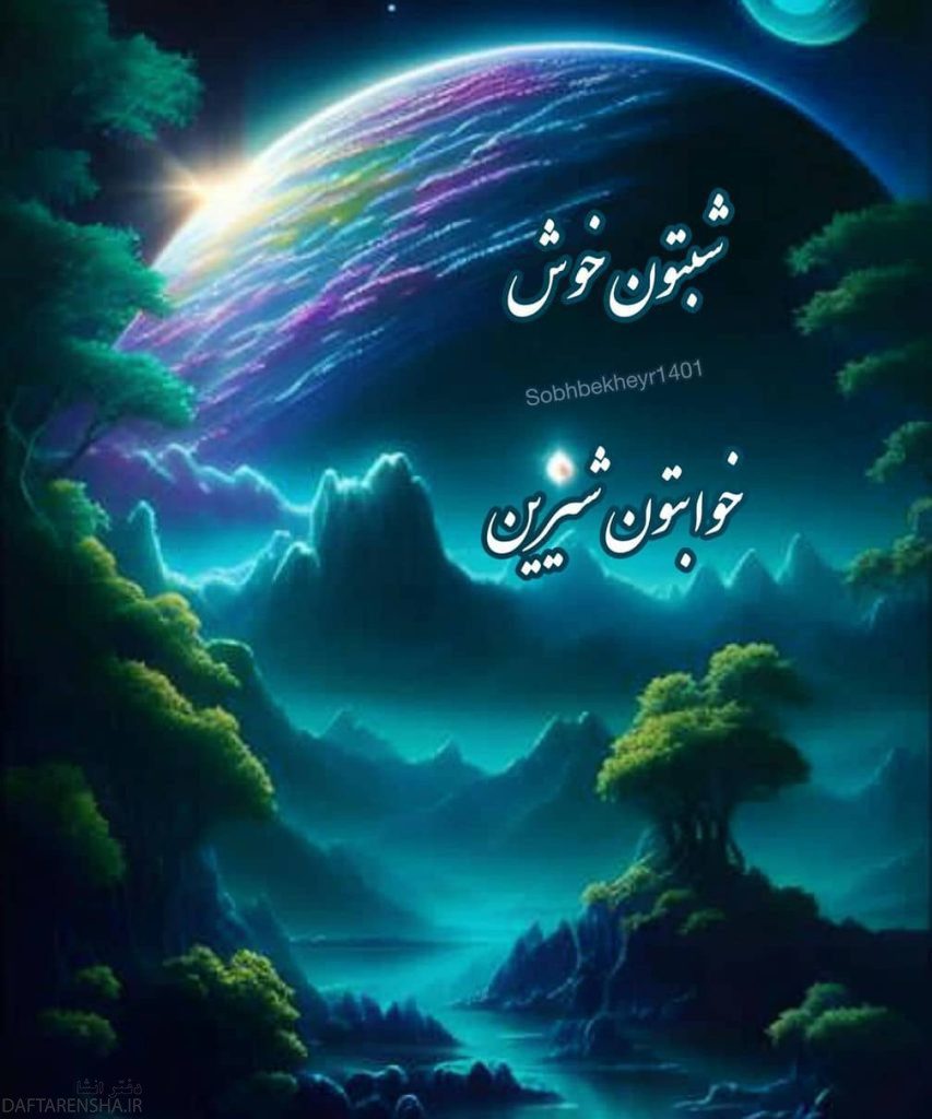 شب بخیر خاص (2)