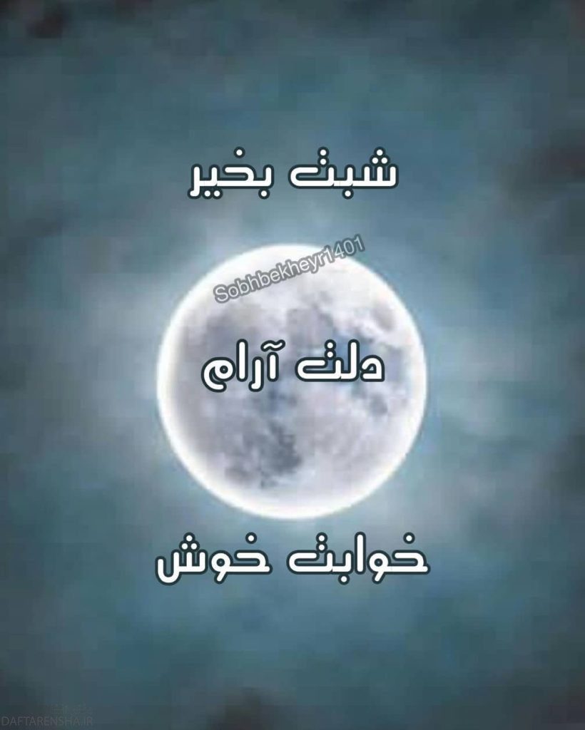 شب بخیر خاص (5)