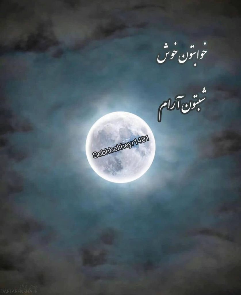 شب بخیر دلبرانه (5)