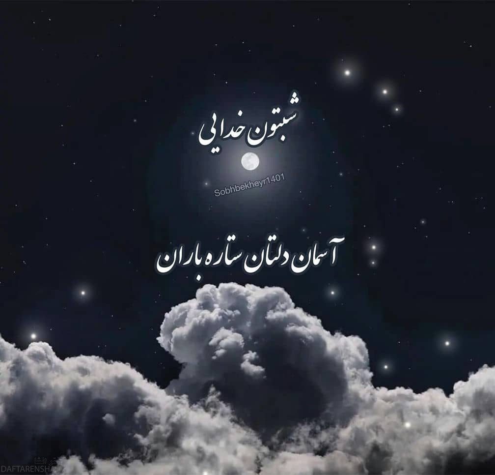 شب بخیر دلبرانه (6)