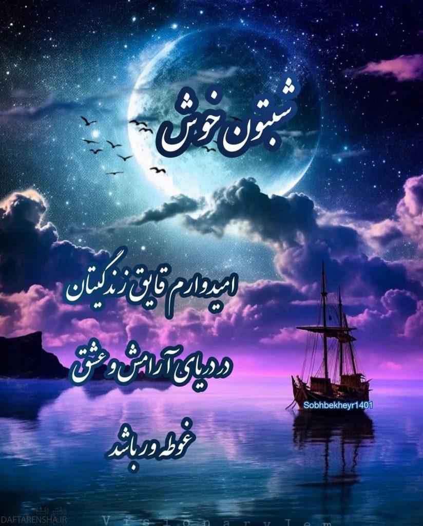 شب بخیر دلبرانه (7)