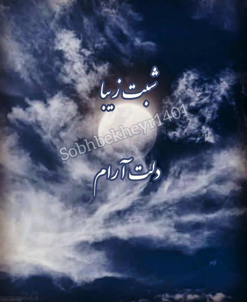 شب بخیر عاشقانه (5)