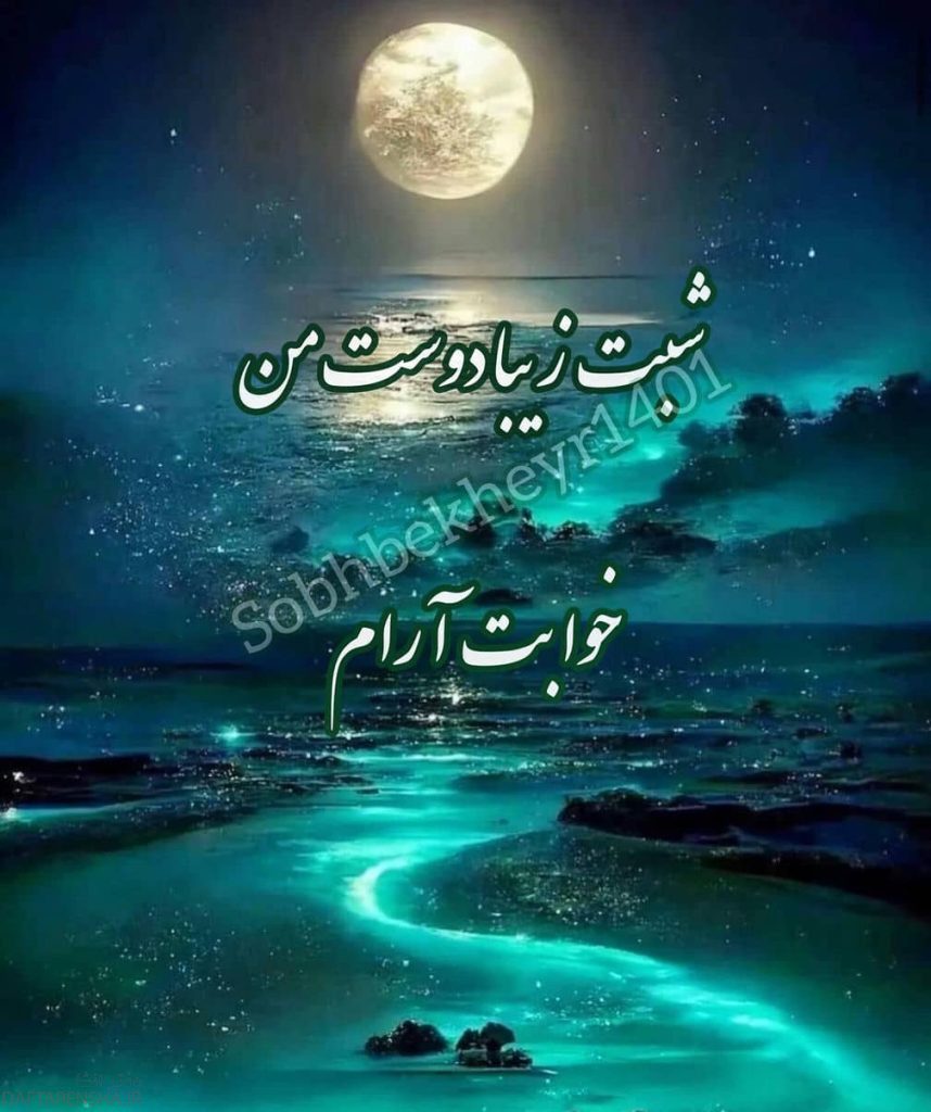 شب بخیر عاشقانه (7)